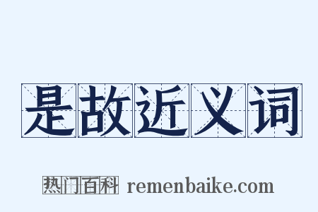 是故近义词是什么意思的图片